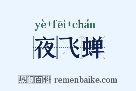 夜飞蝉是什么意思的图片